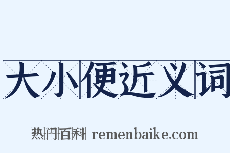 大小便近义词是什么意思的图片